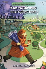 Състоянието на планетата 2012: Към устойчиво благоденствие