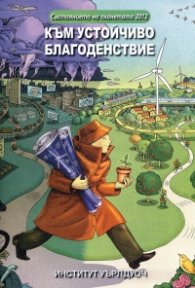 Състоянието на планетата 2012: Към устойчиво благоденствие