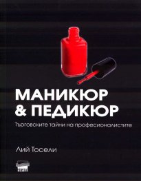Маникюр & Педикюр. Търговските тайни на професионалистите