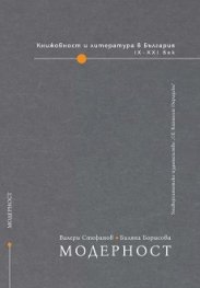 Книжовност и литература в България: Модерност