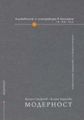 Книжовност и литература в България: Модерност