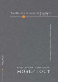 Книжовност и литература в България: Модерност