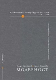 Книжовност и литература в България: Модерност