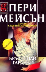 Пери Мейсън: Случаят с коня на танцьорката