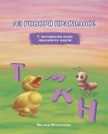 Аз говоря правилно! С интересни игри звуковете научи (Т,М,К,Н)