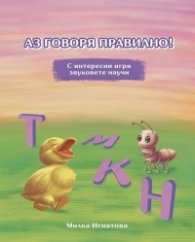 Аз говоря правилно! С интересни игри звуковете научи (Т,М,К,Н)