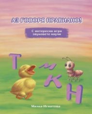 Аз говоря правилно! С интересни игри звуковете научи (Т,М,К,Н)