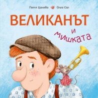 Великанът и мишката
