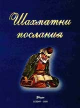 Шахматни послания
