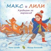 Макс и Лили: Крадецът на мармалад
