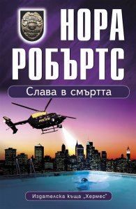 Слава в смъртта