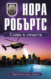 Слава в смъртта