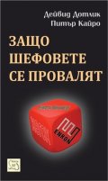 Защо шефовете се провалят