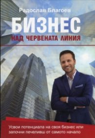 Бизнес над червената линия