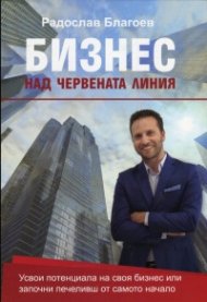 Бизнес над червената линия