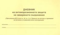 Дневник на антикорозионната защита на заварените съединения