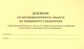 Дневник на антикорозионната защита на заварените съединения