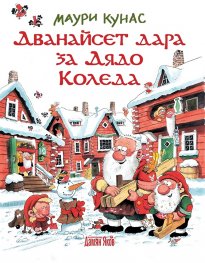 Дванайсет дара за Дядо Коледа!