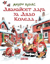 Дванайсет дара за Дядо Коледа!