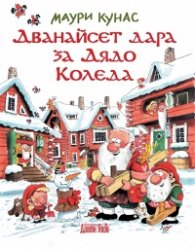 Дванайсет дара за Дядо Коледа!