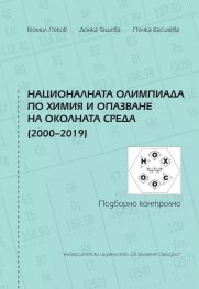 Националната олимпиада по химия и опазване на околната среда (2000-2019). Подборно контролно