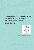 Националната олимпиада по химия и опазване на околната среда (2000-2019). Подборно контролно