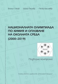 Националната олимпиада по химия и опазване на околната среда (2000-2019). Подборно контролно