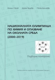 Националната олимпиада по химия и опазване на околната среда (2000-2019). Подборно контролно