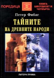 Тайните на древните народи
