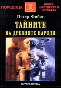 Тайните на древните народи