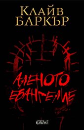 Аленото евангелие