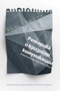 Реторика и кризисни комуникации