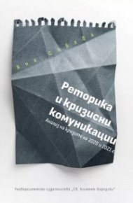 Реторика и кризисни комуникации