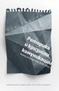 Реторика и кризисни комуникации
