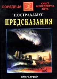 Предсказания / Нострадамус