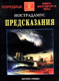 Предсказания / Нострадамус