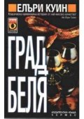 Град-беля