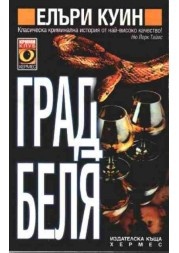 Град-беля