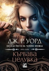 Кървава целувка Кн.1 от Наследството на черния кинжал