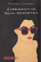 Дневникът на една брюнетка
