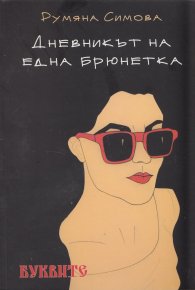 Дневникът на една брюнетка