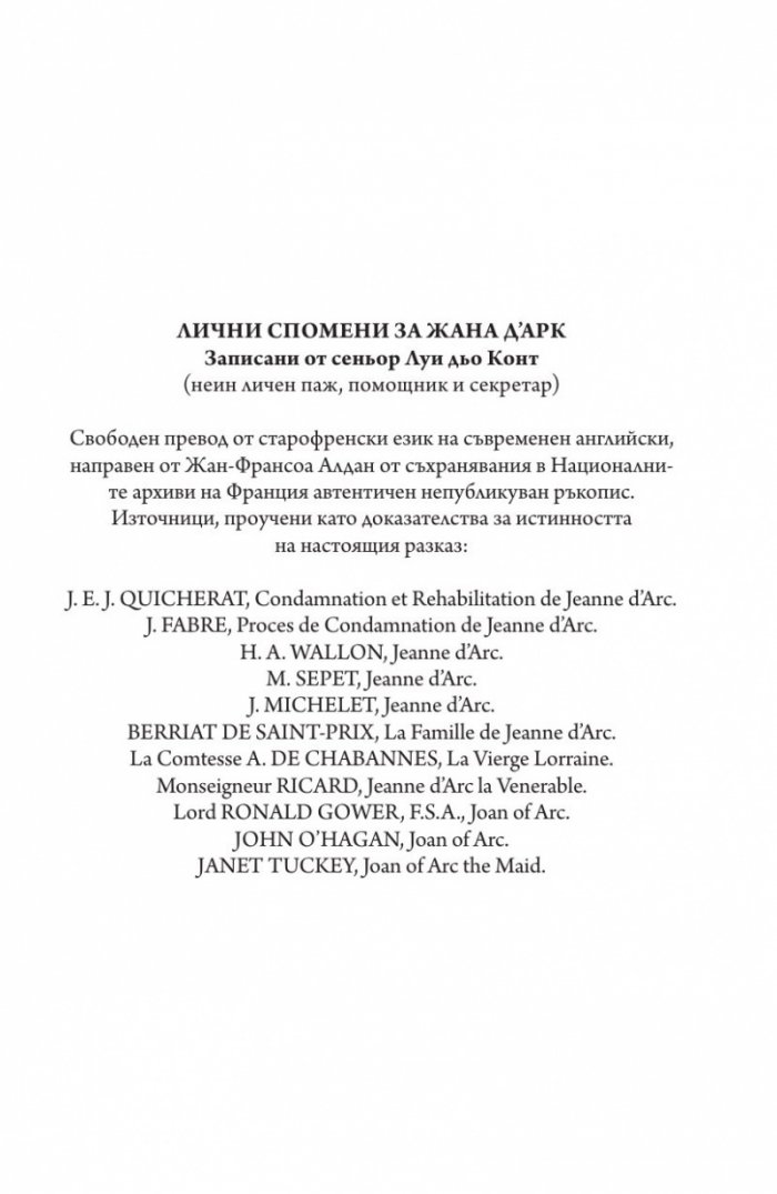 Лични спомени за Жана д'Арк