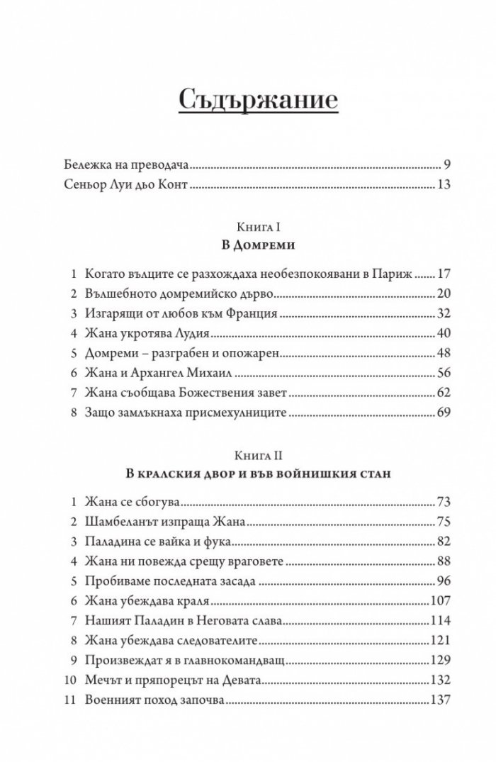 Лични спомени за Жана д'Арк