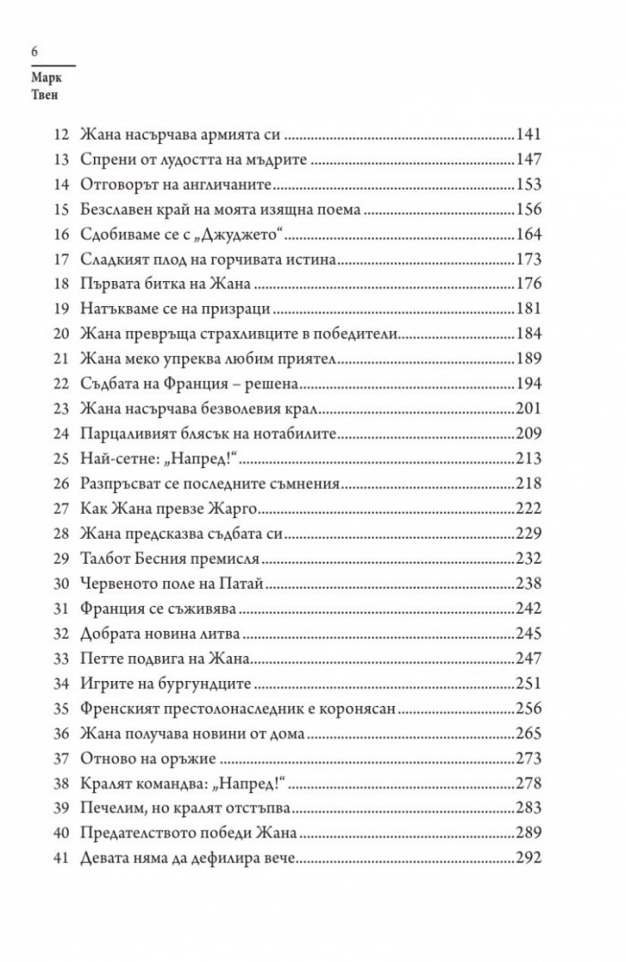 Лични спомени за Жана д'Арк