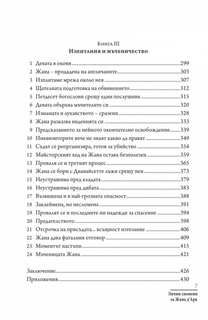 Лични спомени за Жана д'Арк
