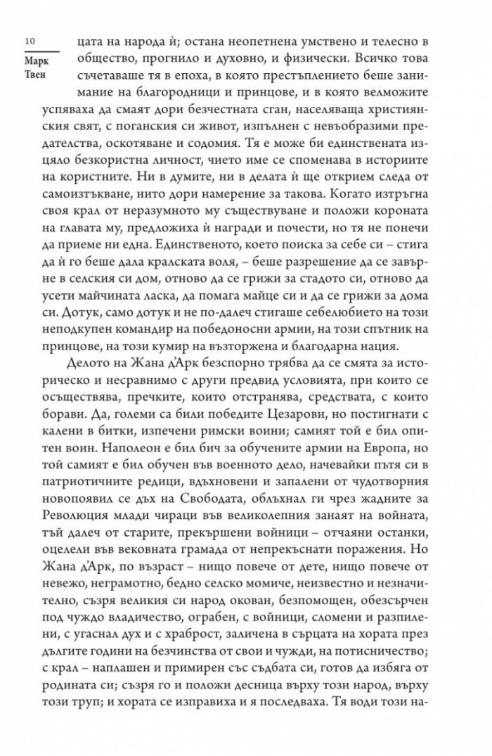 Лични спомени за Жана д'Арк