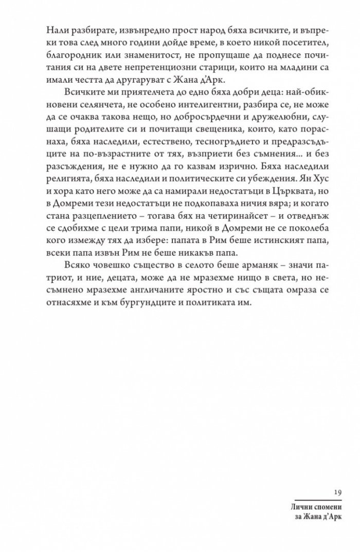 Лични спомени за Жана д'Арк