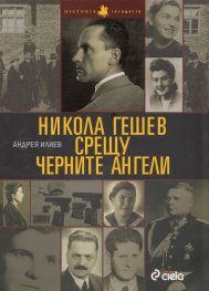Никола Гешев срещу черните ангели