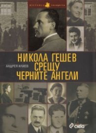 Никола Гешев срещу черните ангели