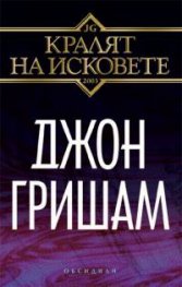 Кралят на исковете